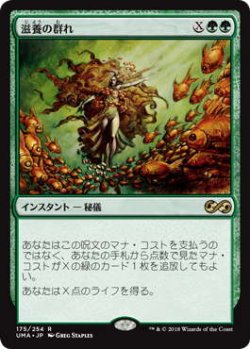画像1: 滋養の群れ/Nourishing Shoal (UMA)《Foil》