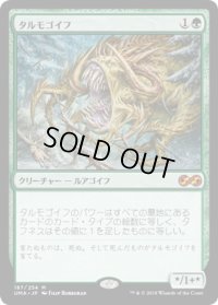 タルモゴイフ/Tarmogoyf (UMA)