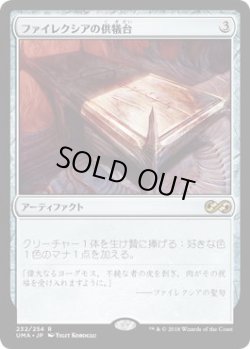 画像1: ファイレクシアの供犠台/Phyrexian Altar (UMA)《Foil》