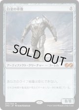 白金の帝像/Platinum Emperion (UMA)