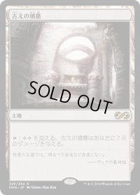 古えの墳墓/Ancient Tomb (UMA)