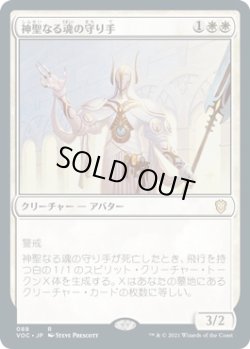 画像1: 神聖なる魂の守り手/Hallowed Spiritkeeper (VOC)