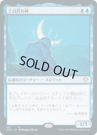 三日月の神/Kami of the Crescent Moon (VOC)