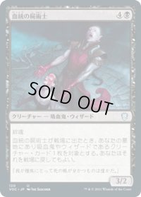 血統の屍術士/Bloodline Necromancer (VOC)