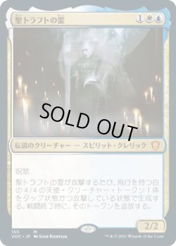 画像1: 聖トラフトの霊/Geist of Saint Traft (VOC)