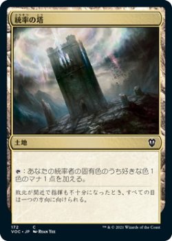 画像1: 統率の塔/Command Tower (VOC)