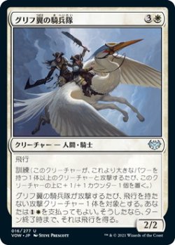 画像1: グリフ翼の騎兵隊/Gryffwing Cavalry (VOW)