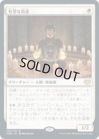 有望な信徒/Hopeful Initiate (VOW)