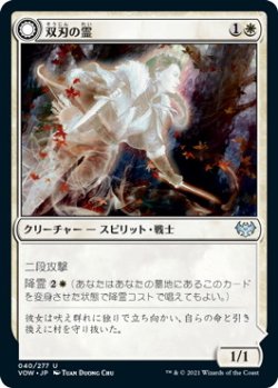 画像1: 双刃の霊/Twinblade Geist (VOW)《Foil》