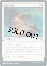勇敢な姿勢/Valorous Stance (VOW)
