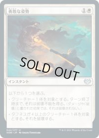 勇敢な姿勢/Valorous Stance (VOW)