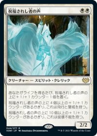 祝福されし者の声/Voice of the Blessed (VOW)