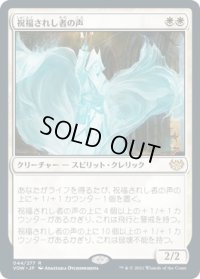 祝福されし者の声/Voice of the Blessed (VOW)《Foil》