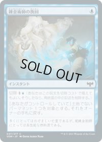 錬金術師の挽回/Alchemist's Retrieval (VOW)《Foil》