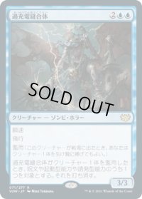 過充電縫合体/Overcharged Amalgam (VOW)