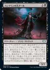 スレイベンの大グール/Archghoul of Thraben (VOW)