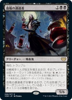 画像1: 血瓶の調達者/Bloodvial Purveyor (VOW)《Foil》