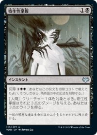 寄生性掌握/Parasitic Grasp (VOW)