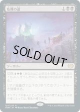 危難の道/Path of Peril (VOW)