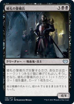 画像1: 婚礼の警備兵/Wedding Security (VOW)《Foil》