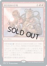 錬金術師の計略/Alchemist's Gambit (VOW)