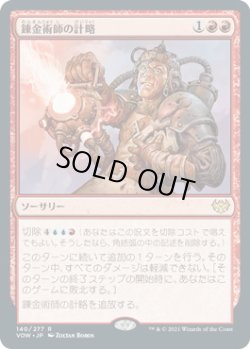 画像1: 錬金術師の計略/Alchemist's Gambit (VOW)