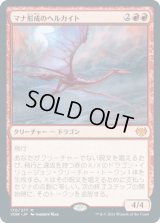マナ形成のヘルカイト/Manaform Hellkite (VOW)《Foil》