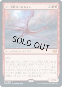 マナ形成のヘルカイト/Manaform Hellkite (VOW)《Foil》