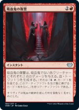 吸血鬼の復讐/Vampires' Vengeance (VOW)