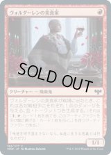 ヴォルダーレンの美食家/Voldaren Epicure (VOW)