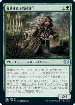 画像1: 擬態する士官候補生/Cloaked Cadet (VOW)《Foil》