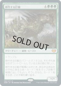 耕作する巨躯/Cultivator Colossus (VOW)