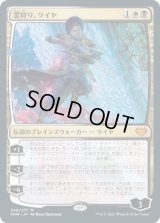 霊狩り、ケイヤ/Kaya, Geist Hunter (VOW)《Foil》