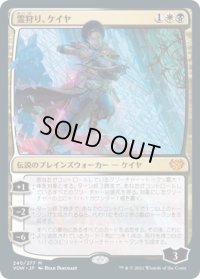 霊狩り、ケイヤ/Kaya, Geist Hunter (VOW)《Foil》
