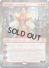 勝負服纏い、チャンドラ/Chandra, Dressed to Kill (VOW)【拡張アート版】