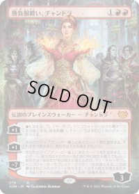 勝負服纏い、チャンドラ/Chandra, Dressed to Kill (VOW)【拡張アート版】