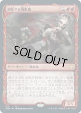 威圧する吸血鬼/Dominating Vampire (VOW)【ショーケース版】《Foil》