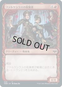 ファルケンラスの祝賀者/Falkenrath Celebrants (VOW)【ショーケース版】《Foil》