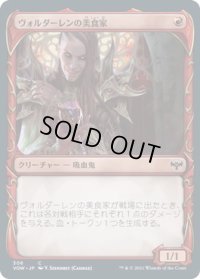 ヴォルダーレンの美食家/Voldaren Epicure (VOW)【ショーケース版】《Foil》