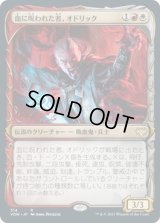 血に呪われた者、オドリック/Odric, Blood-Cursed (VOW)【ショーケース版】《Foil》