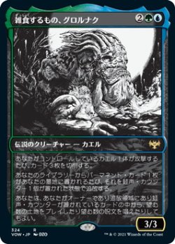 画像1: 雑食するもの、グロルナク/Grolnok, the Omnivore (VOW)【ショーケース版】