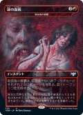 謎の血病/Mysterious Blood Illness (VOW)【ドラキュラシリーズ】《Foil》