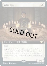 有望な信徒/Hopeful Initiate (VOW)【拡張アート版】