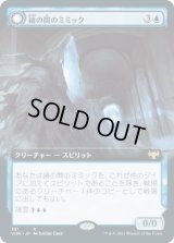 鏡の間のミミック/Mirrorhall Mimic (VOW)【拡張アート版】