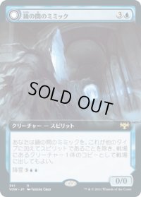 鏡の間のミミック/Mirrorhall Mimic (VOW)【拡張アート版】