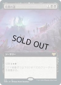 危難の道/Path of Peril (VOW)【拡張アート版】