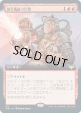 錬金術師の計略/Alchemist's Gambit (VOW)【拡張アート版】
