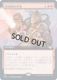 錬金術師の計略/Alchemist's Gambit (VOW)【拡張アート版】