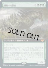 耕作する巨躯/Cultivator Colossus (VOW)【拡張アート版】