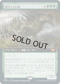 耕作する巨躯/Cultivator Colossus (VOW)【拡張アート版】